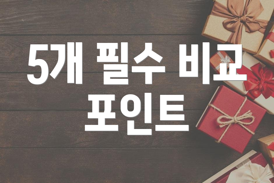 5개 필수 비교 포인트