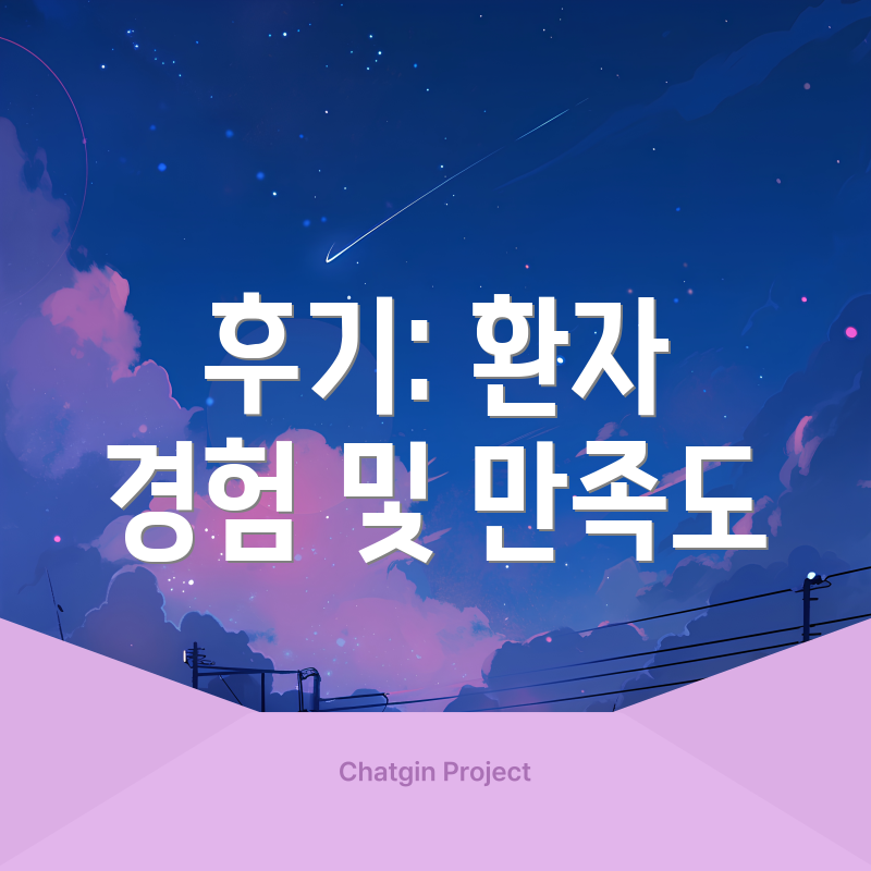 후기: 환자 경험 및 만족도