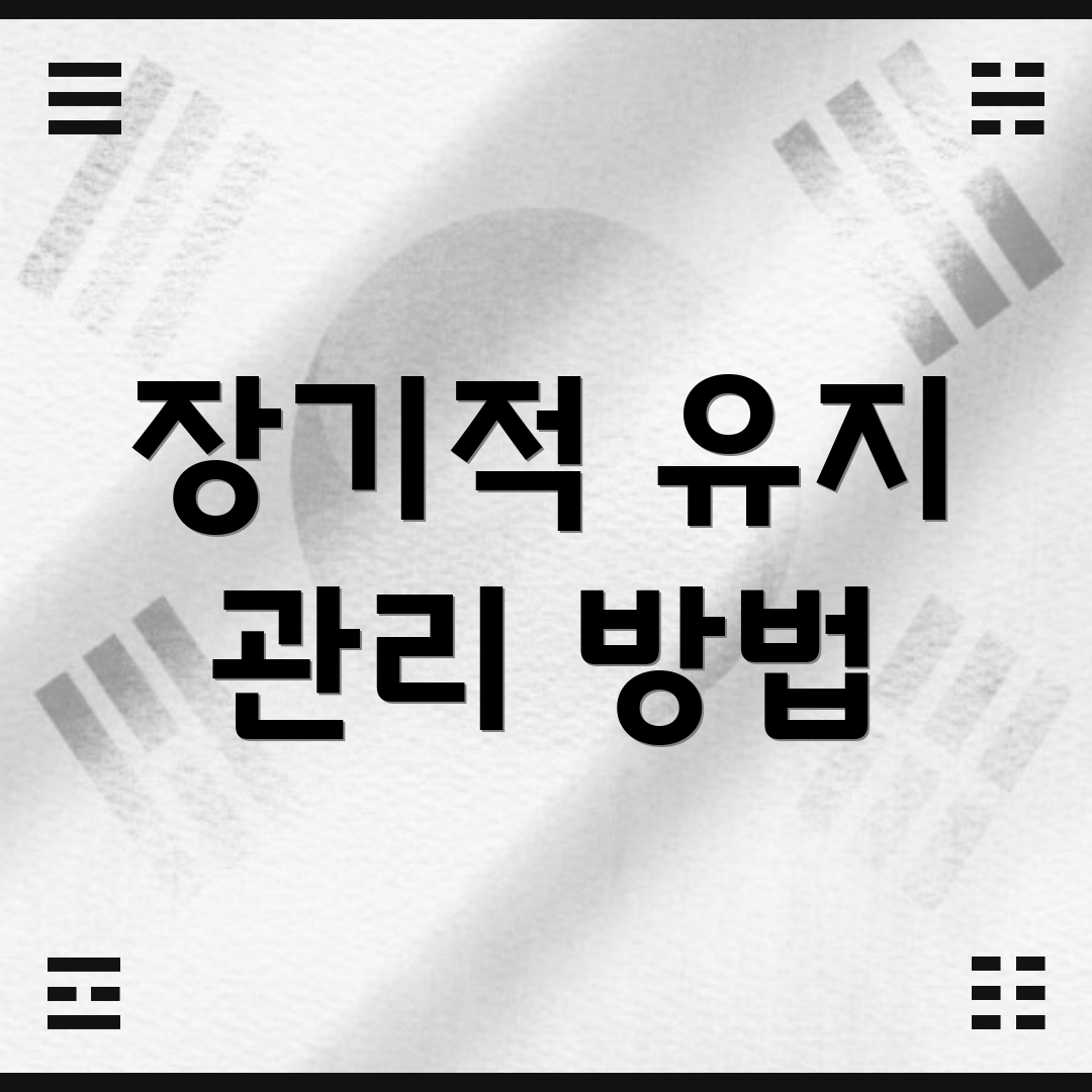 장기적 유지 관리 방법