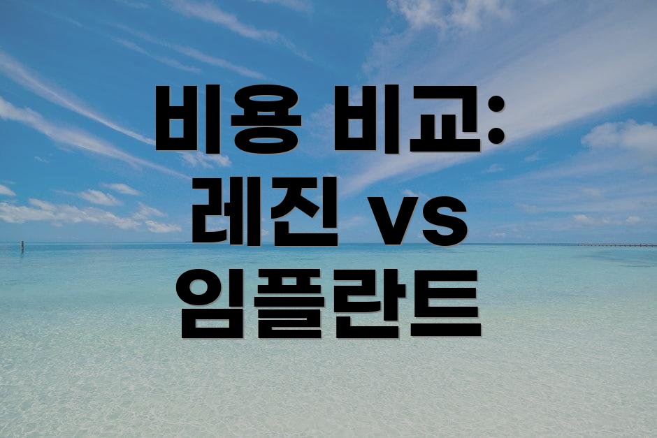비용 비교: 레진 vs 임플란트