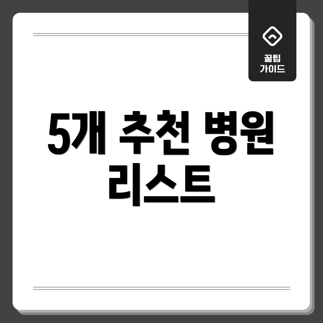 5개 추천 병원 리스트
