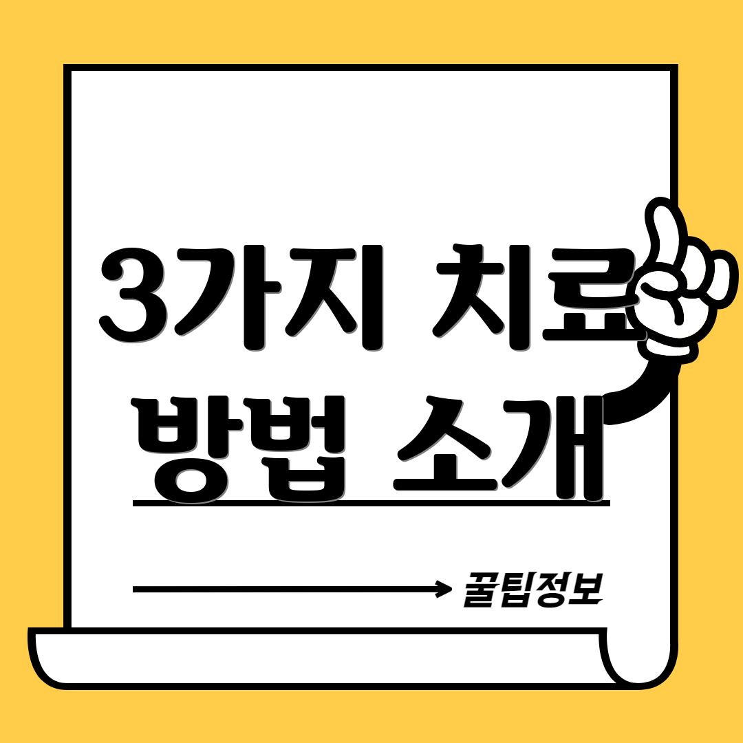 3가지 치료 방법 소개