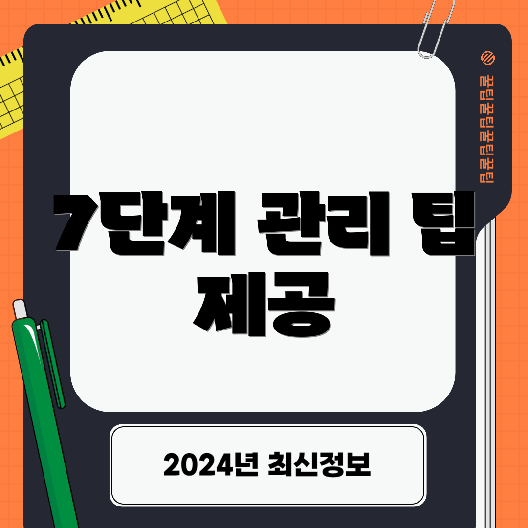 7단계 관리 팁 제공