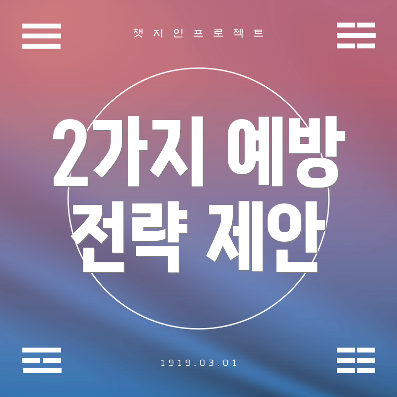 2가지 예방 전략 제안