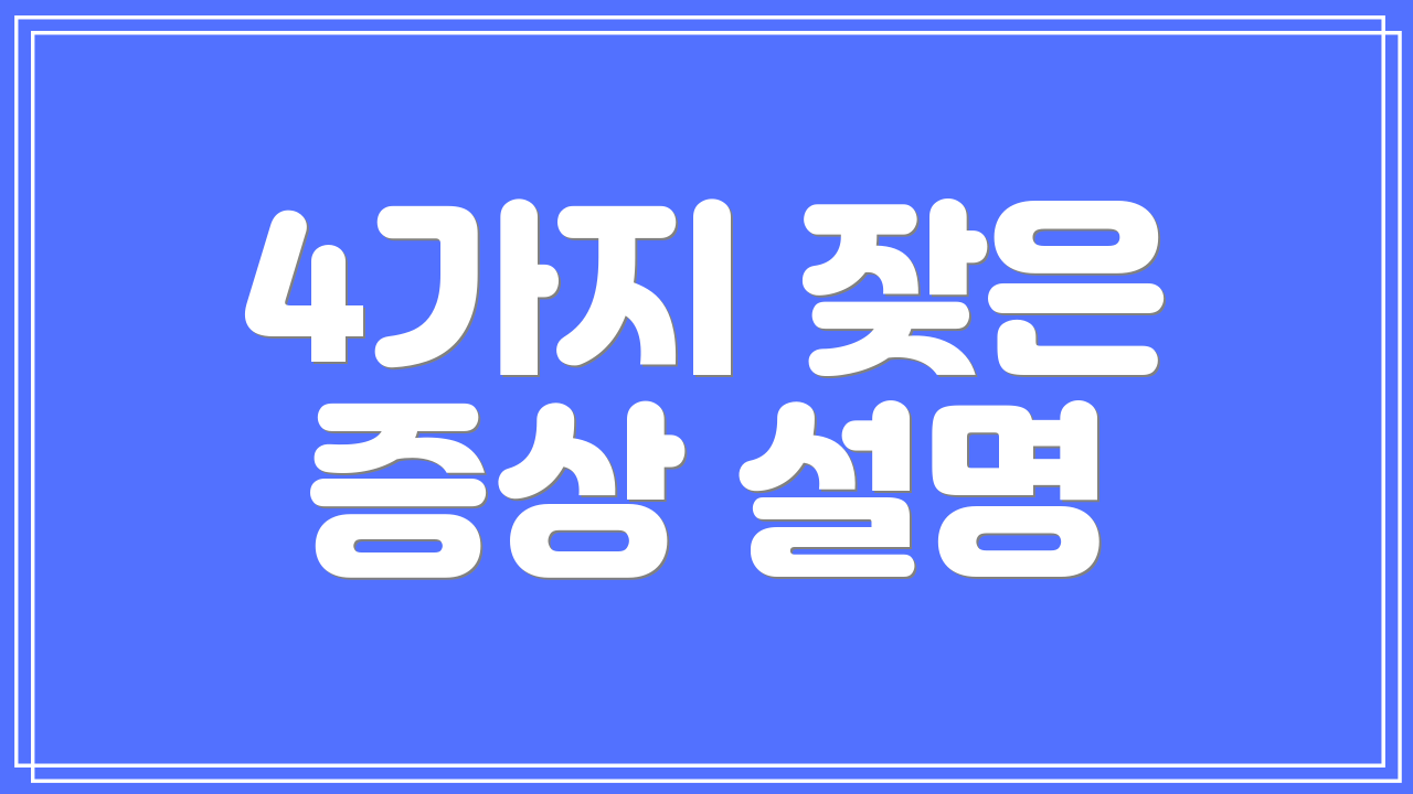 4가지 잦은 증상 설명