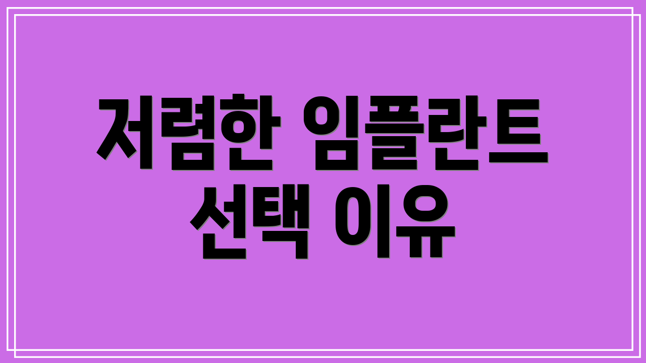 저렴한 임플란트 선택 이유