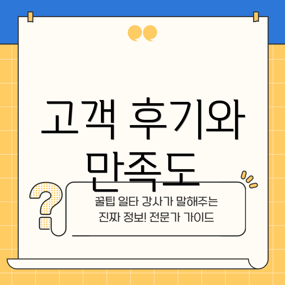 고객 후기와 만족도