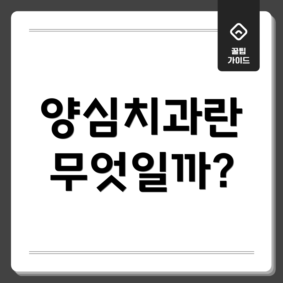 양심치과란 무엇일까?