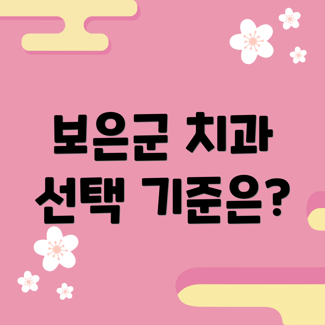 보은군 치과 선택 기준은?