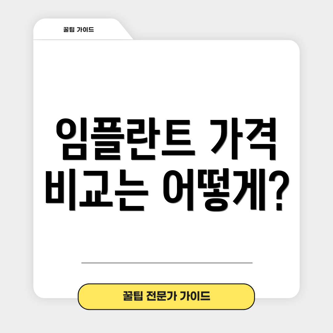 임플란트 가격 비교는 어떻게?