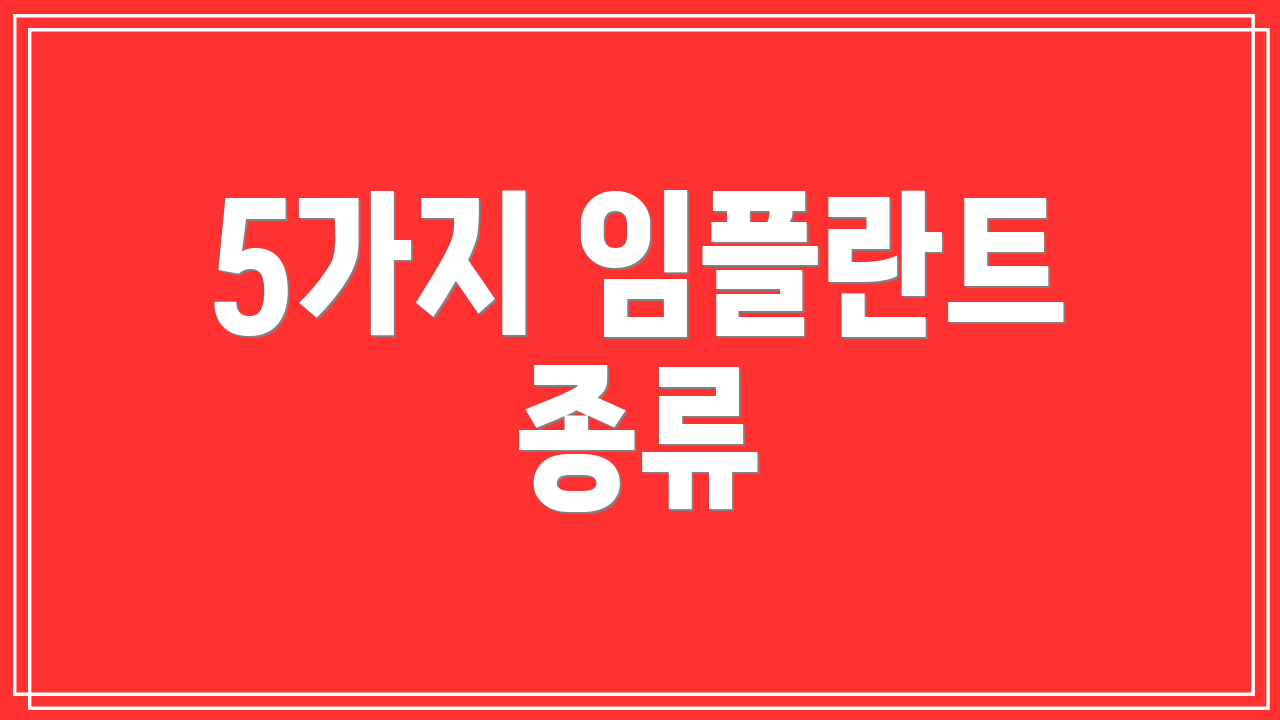 5가지 임플란트 종류