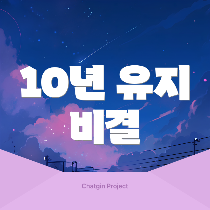 10년 유지 비결