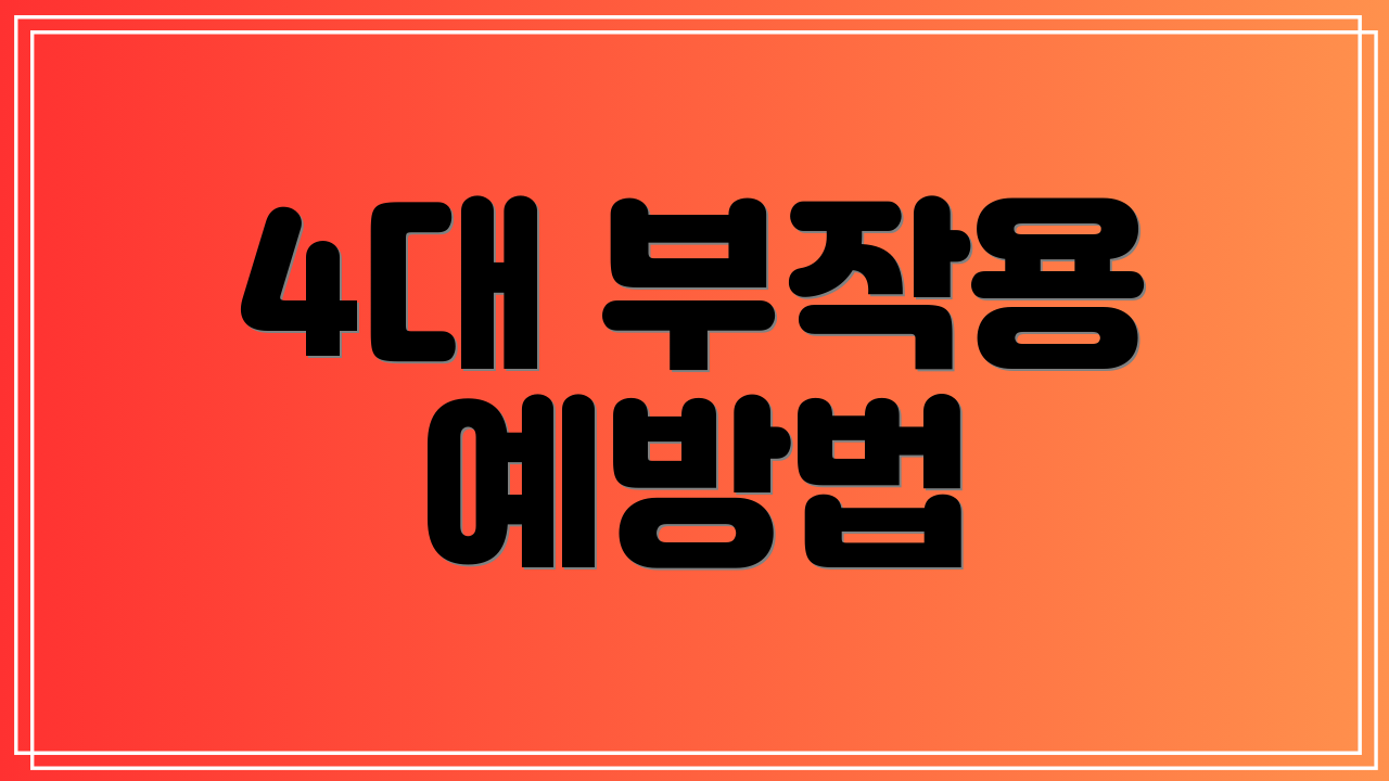 4대 부작용 예방법