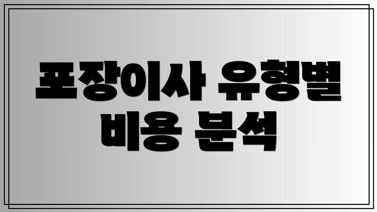 포장이사 유형별 비용 분석