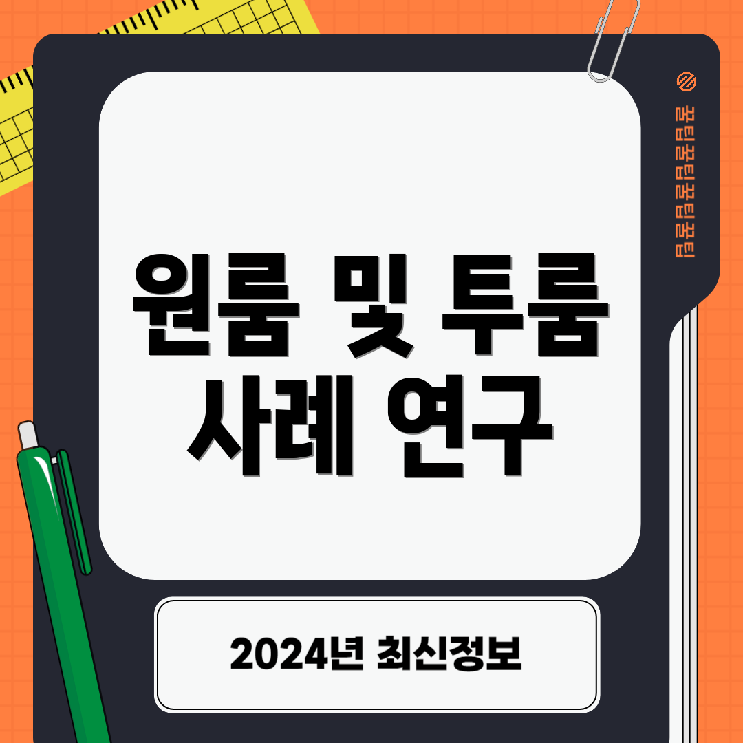 원룸 및 투룸 사례 연구