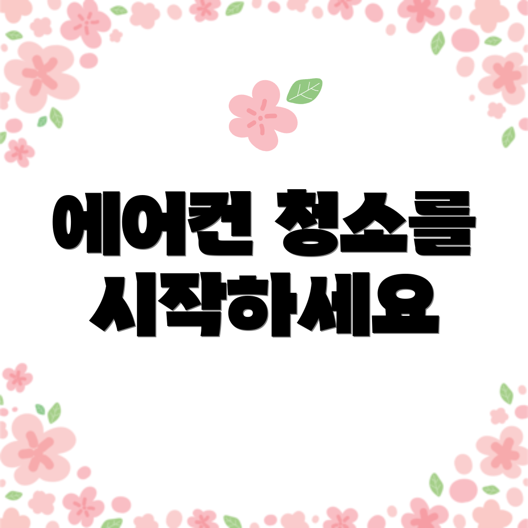 에어컨 청소를 시작하세요