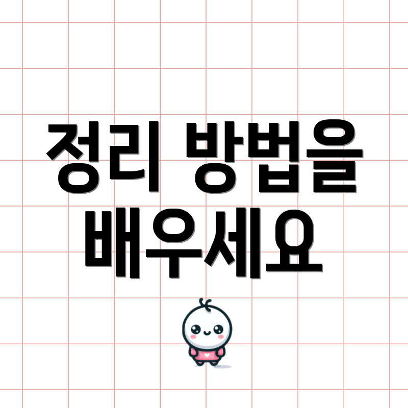 정리 방법을 배우세요