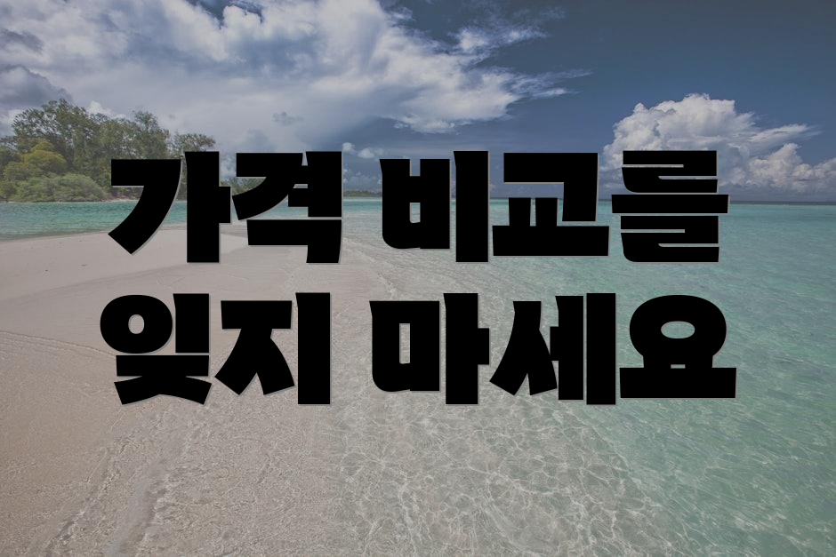 가격 비교를 잊지 마세요