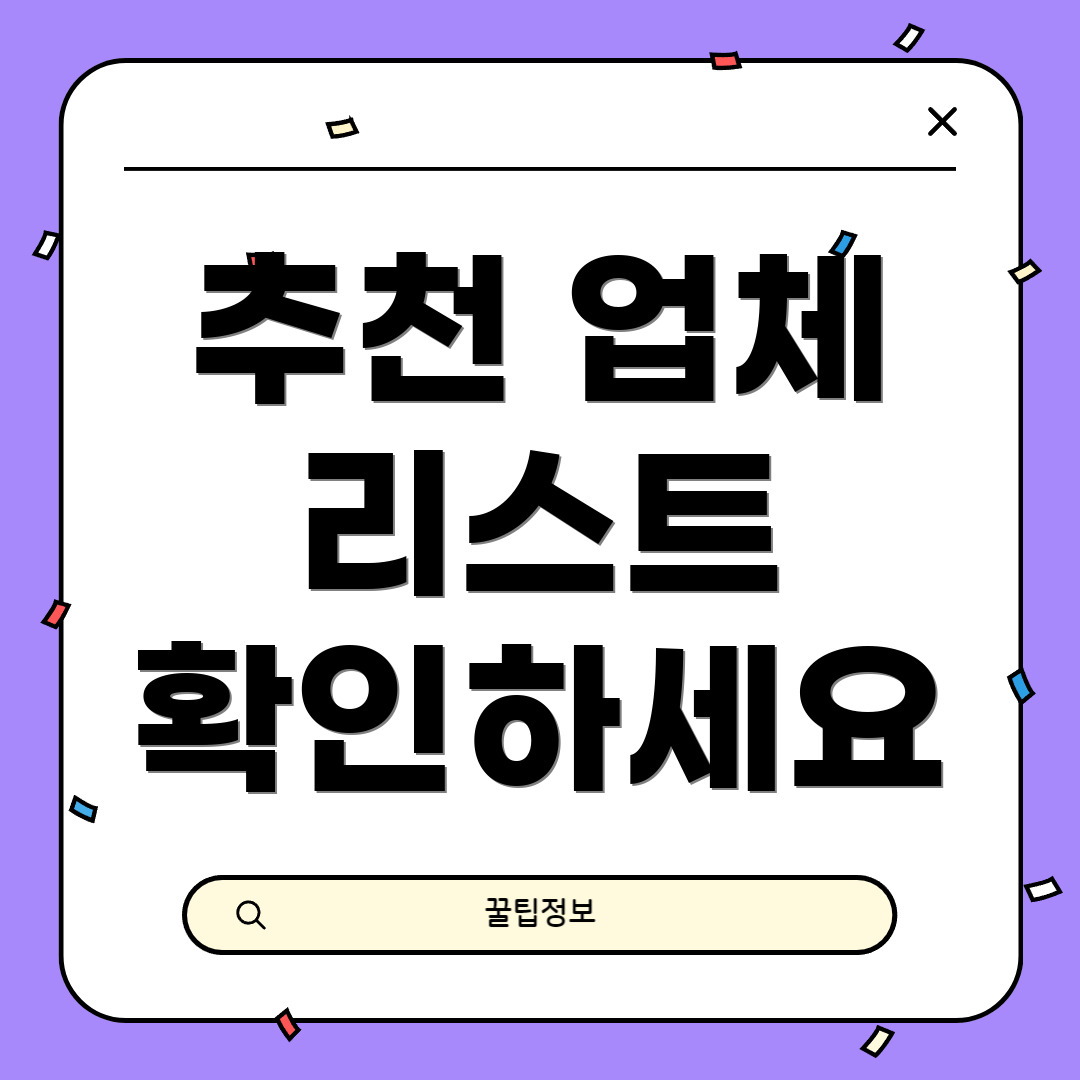 추천 업체 리스트 확인하세요