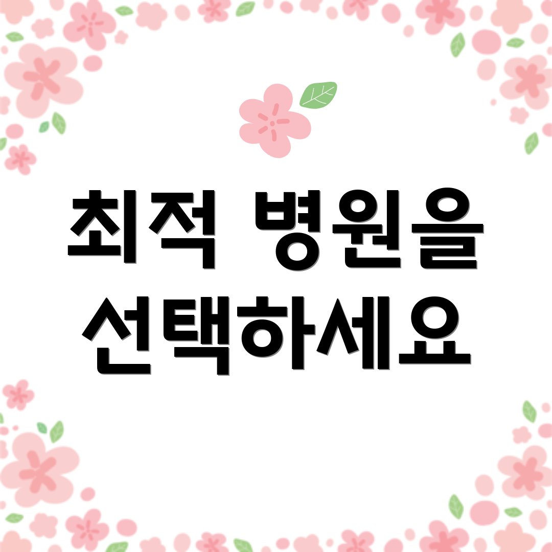최적 병원을 선택하세요