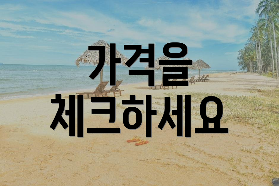 가격을 체크하세요