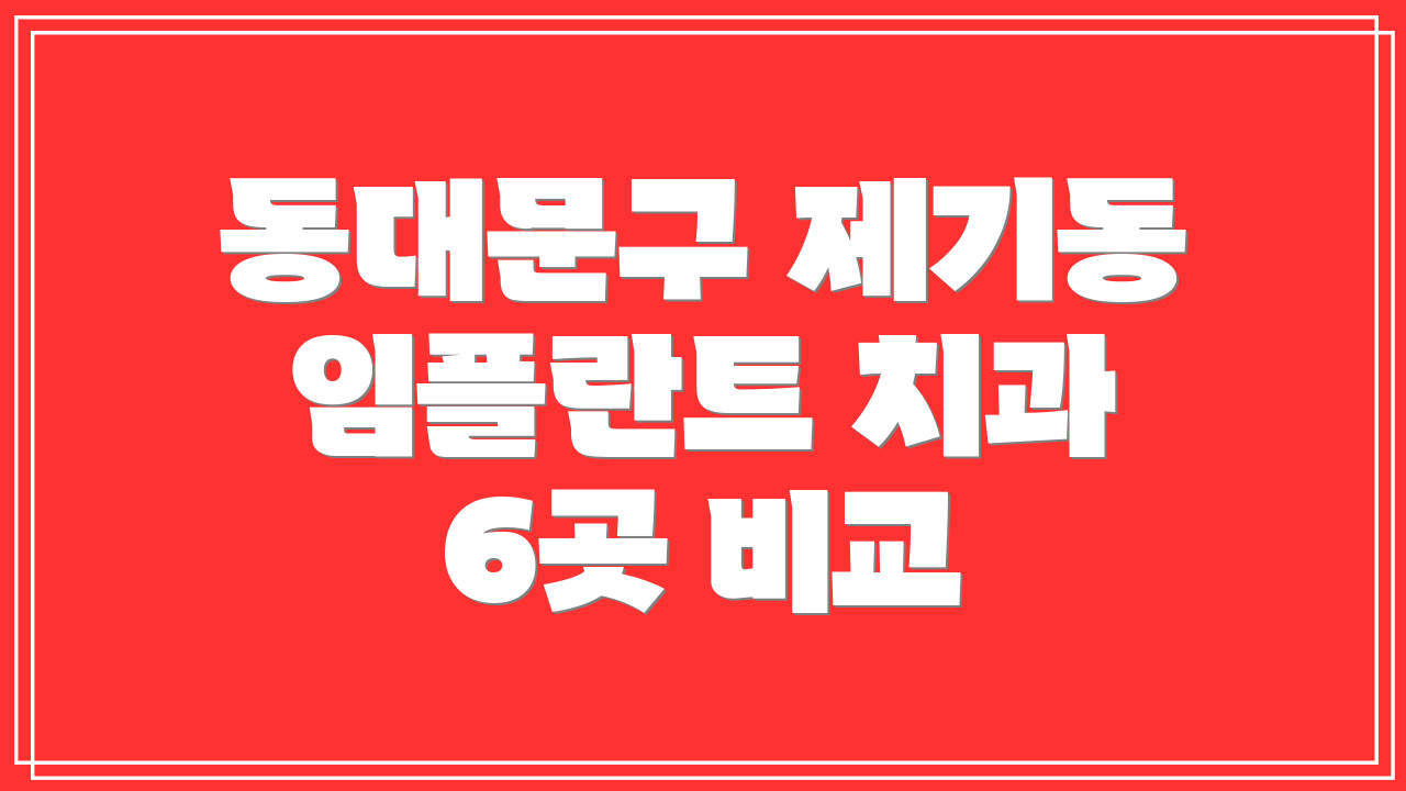동대문구 제기동 임플란트 치과 6곳 비교