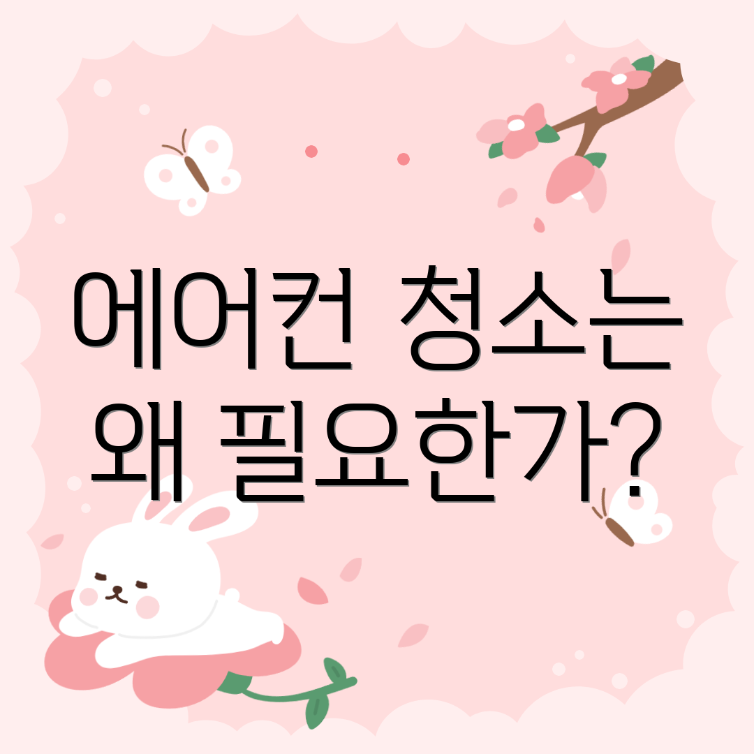 에어컨 청소는 왜 필요한가?