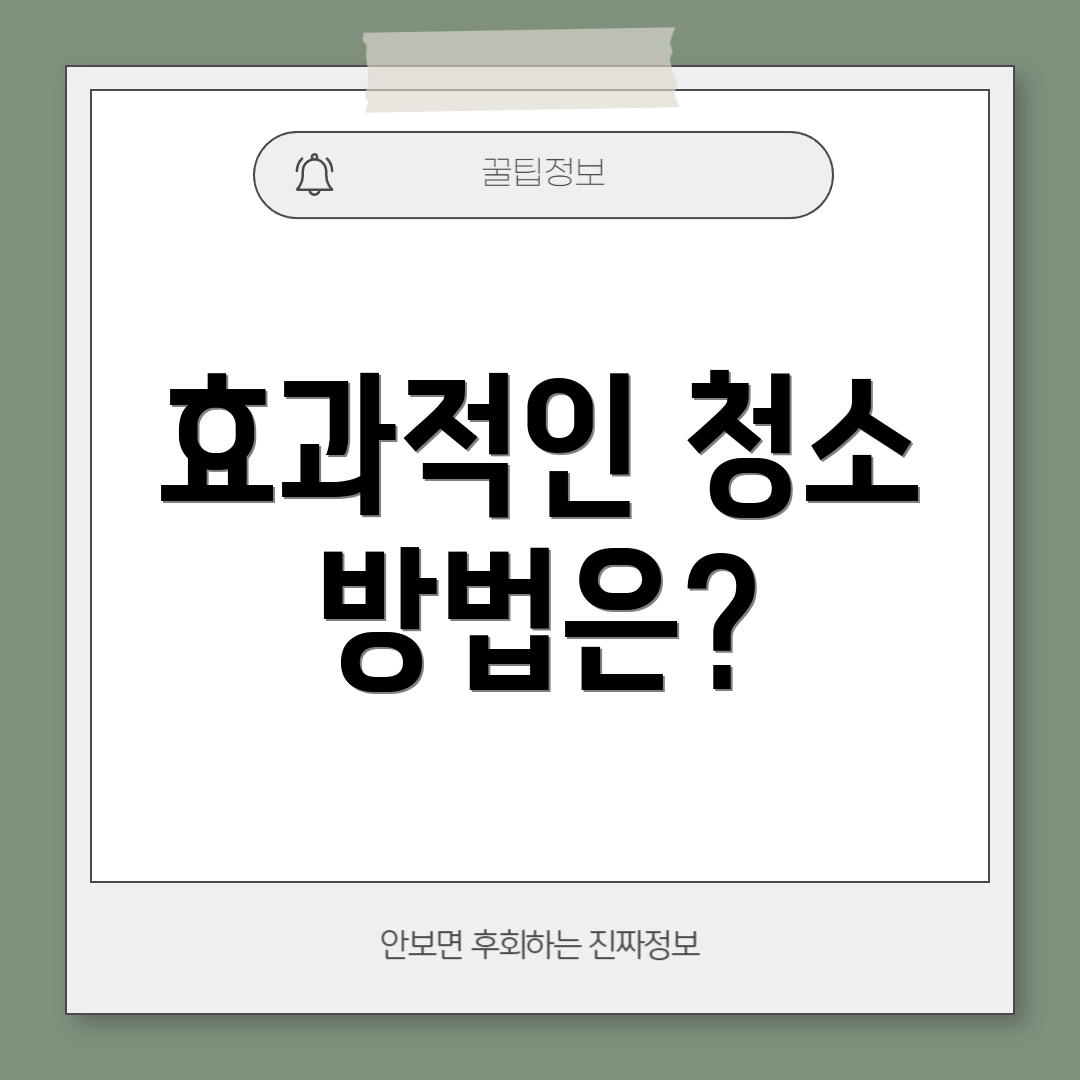 효과적인 청소 방법은?