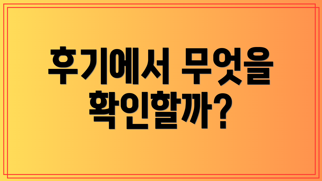후기에서 무엇을 확인할까?