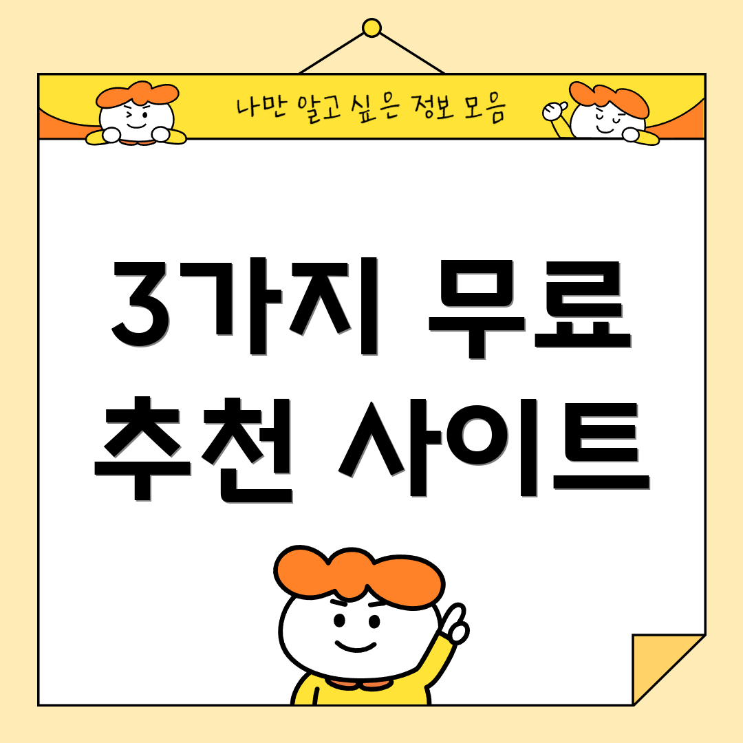 3가지 무료 추천 사이트