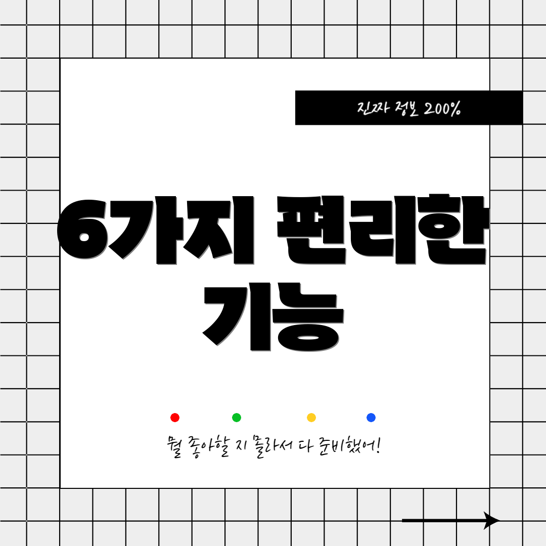 6가지 편리한 기능