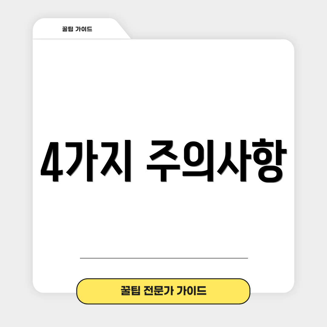 4가지 주의사항