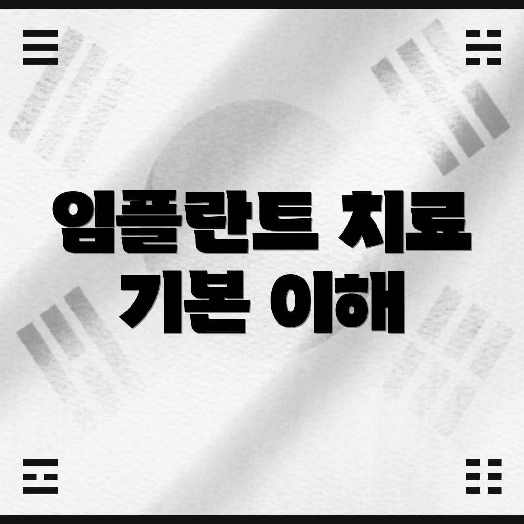 임플란트 치료 기본 이해