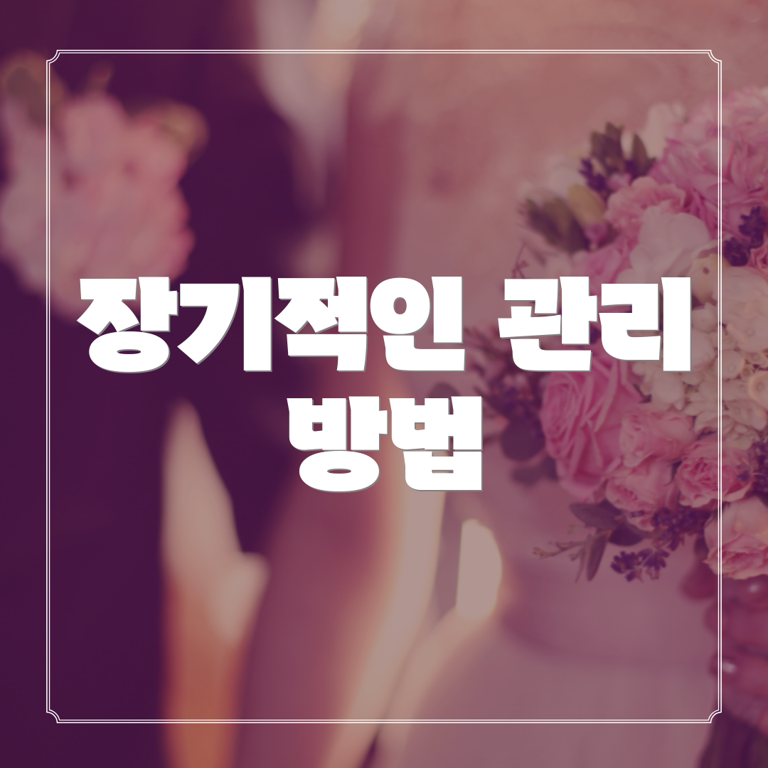 장기적인 관리 방법
