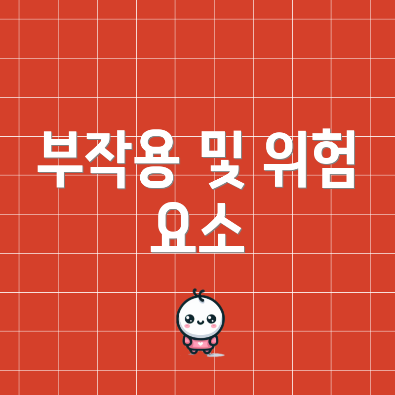 부작용 및 위험 요소