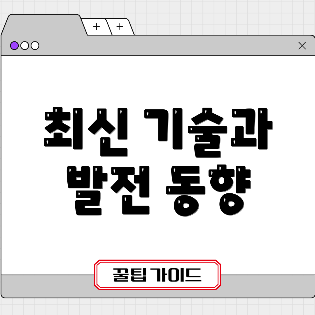 최신 기술과 발전 동향