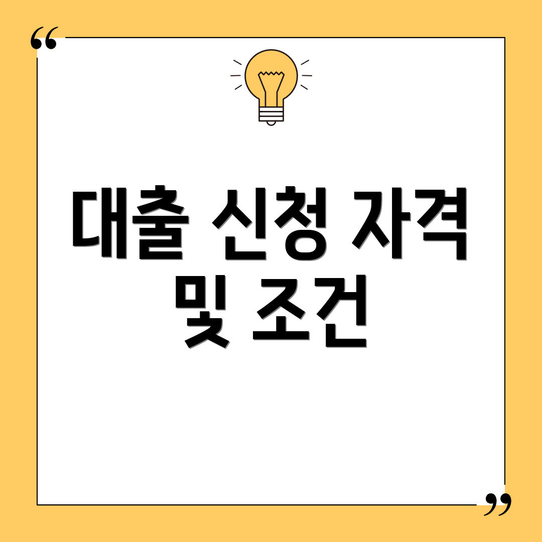 대출 신청 자격 및 조건