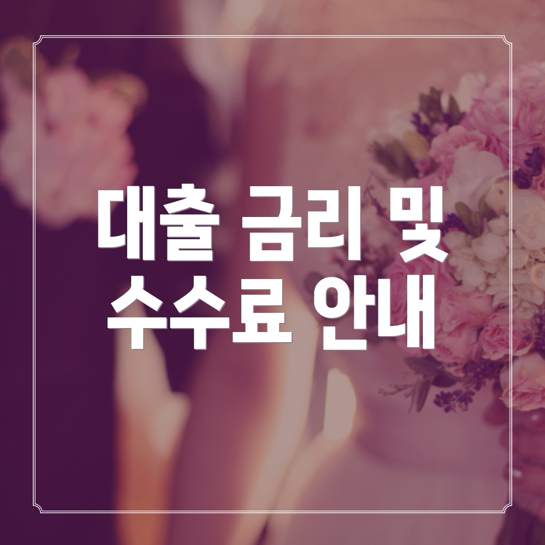 대출 금리 및 수수료 안내