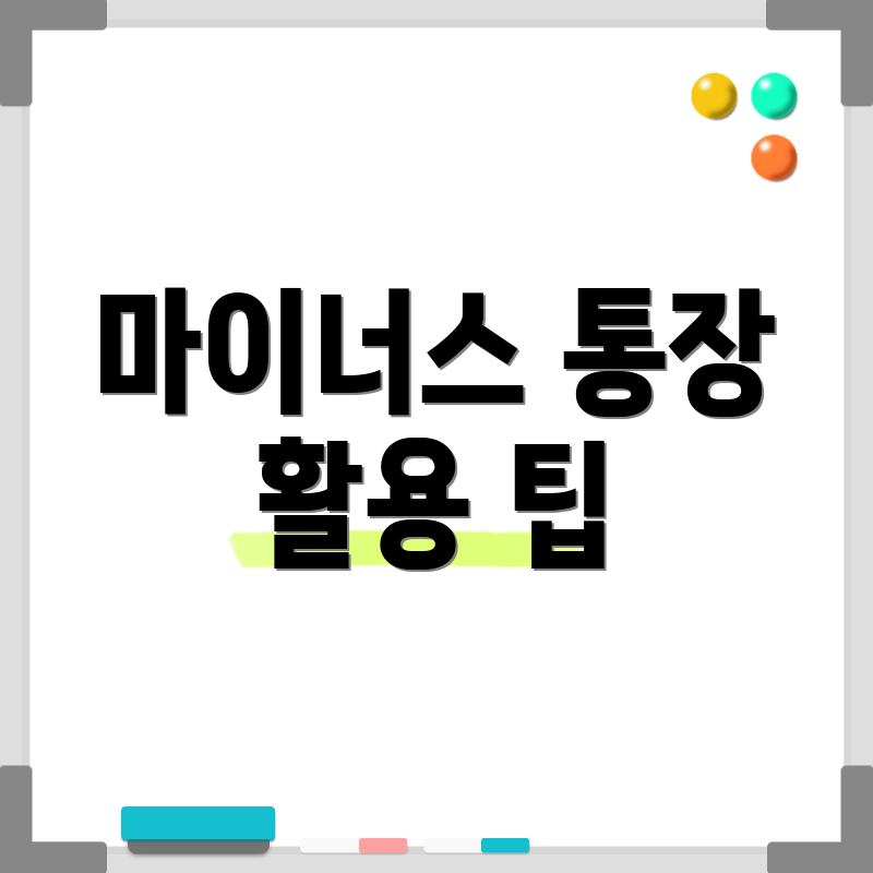마이너스 통장 활용 팁