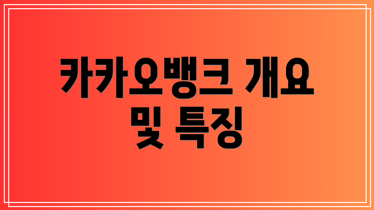 카카오뱅크 개요 및 특징