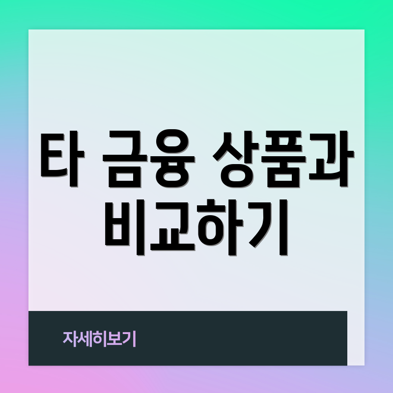 타 금융 상품과 비교하기