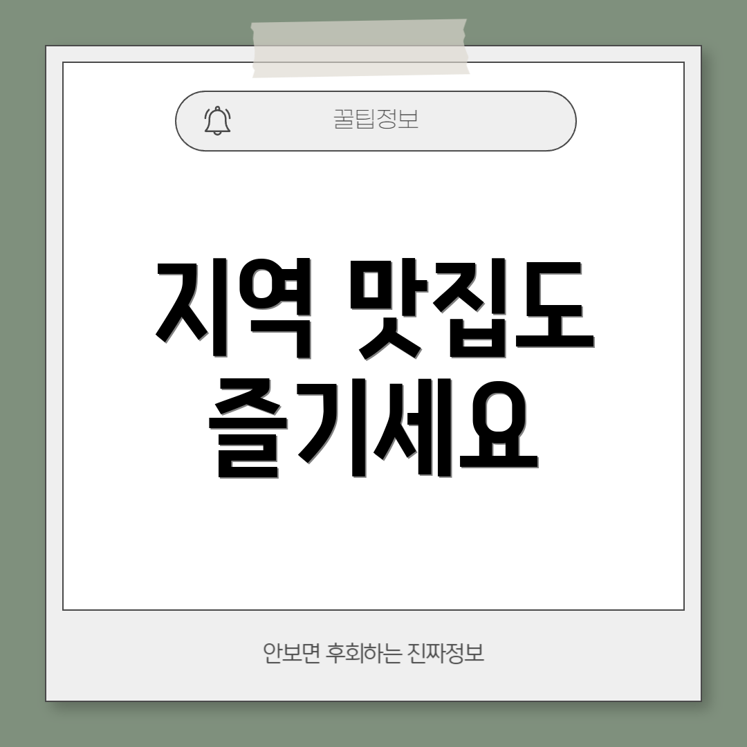 지역 맛집도 즐기세요