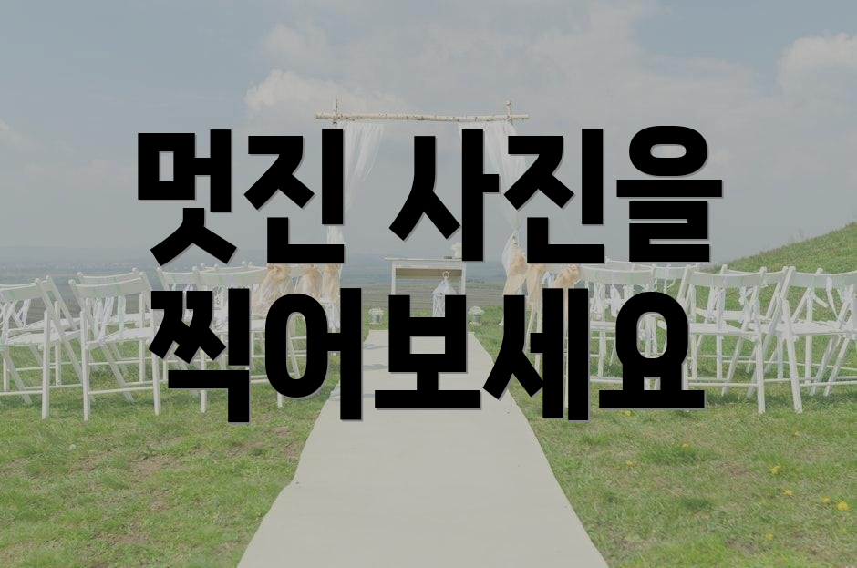 멋진 사진을 찍어보세요