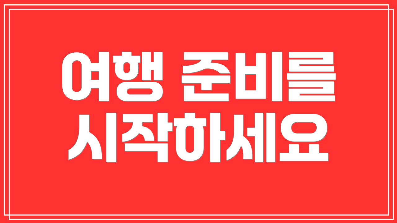 여행 준비를 시작하세요