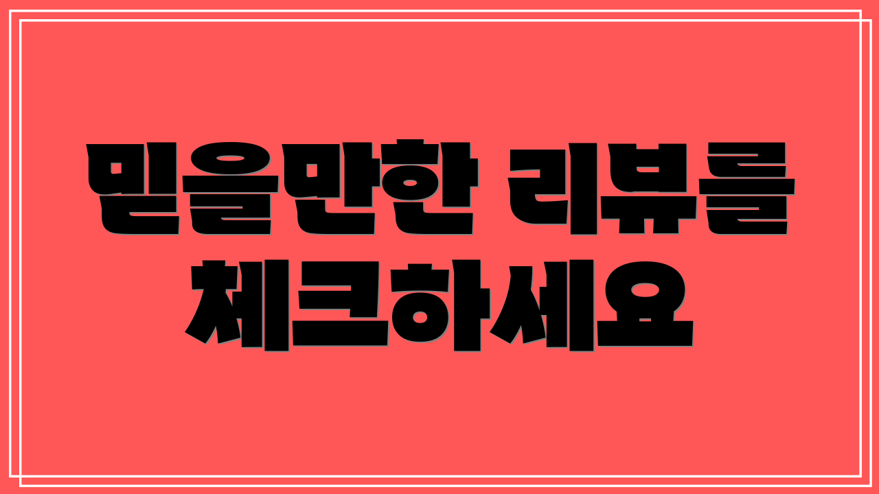 믿을만한 리뷰를 체크하세요