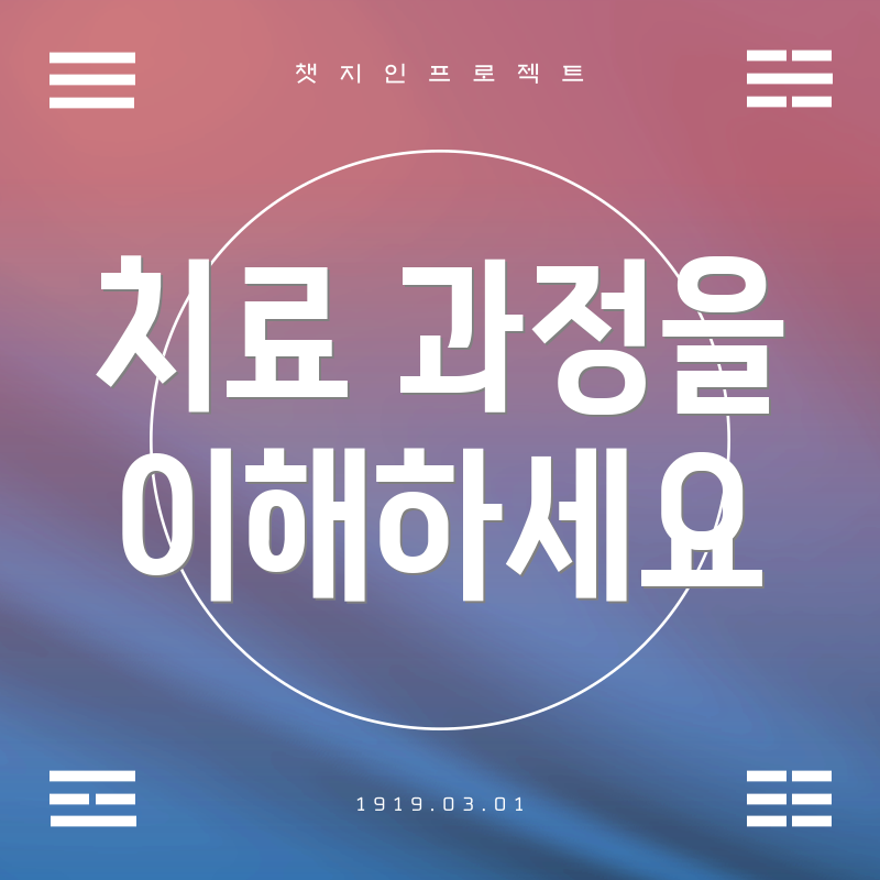 치료 과정을 이해하세요