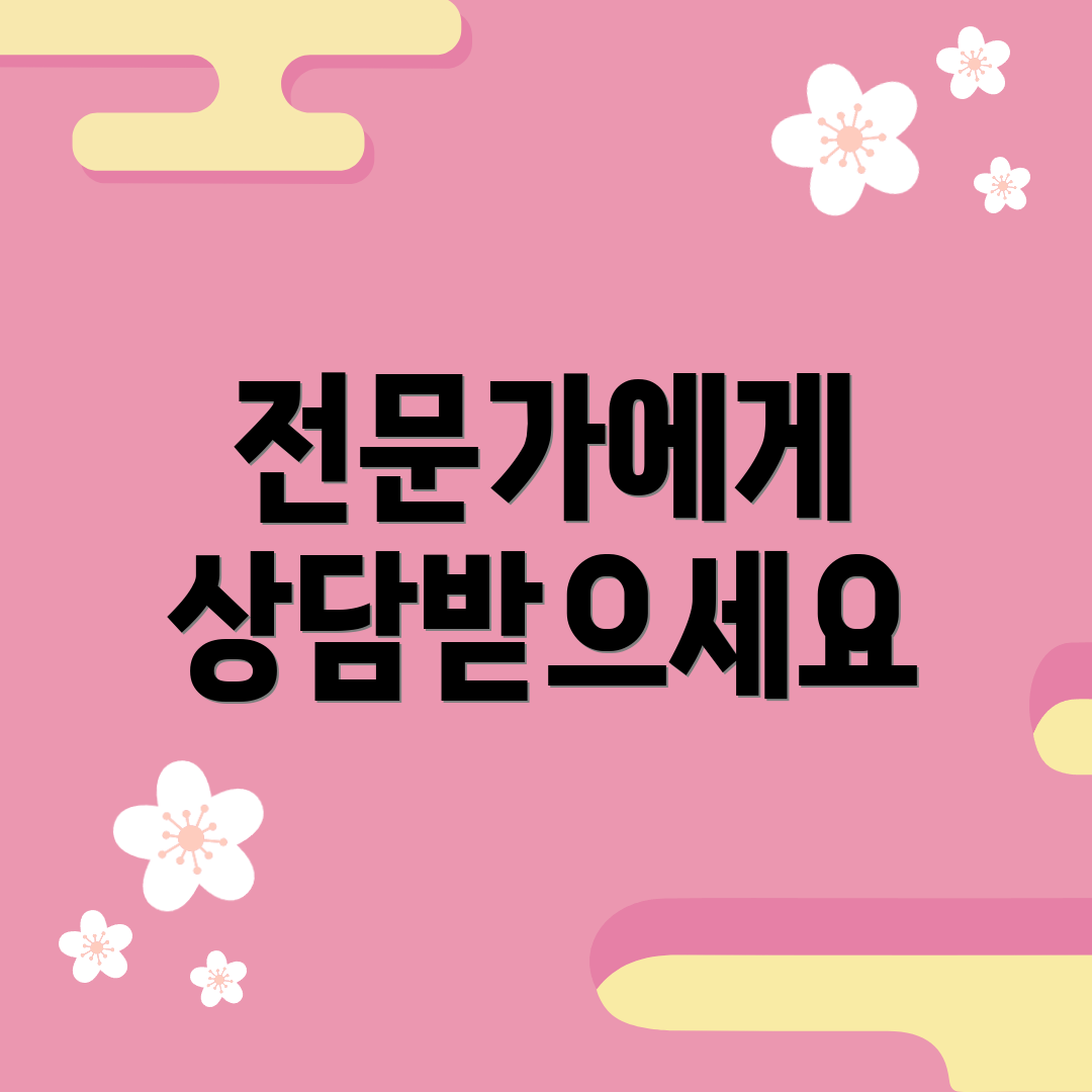 전문가에게 상담받으세요