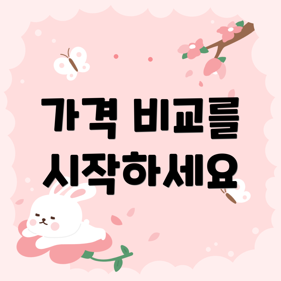 가격 비교를 시작하세요