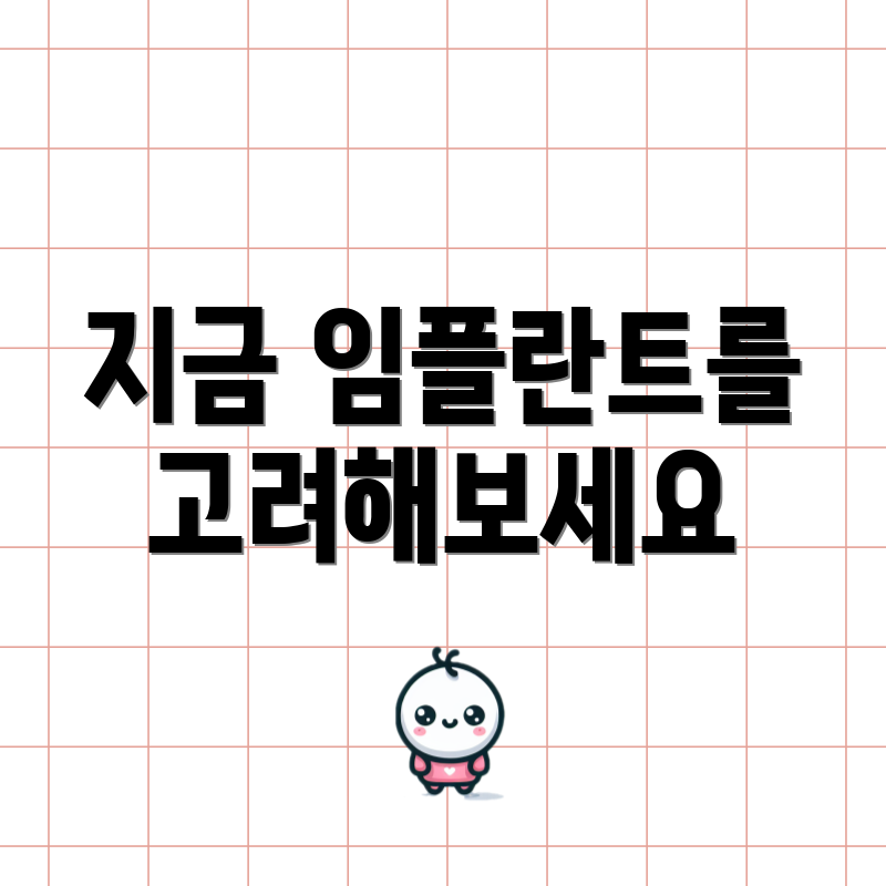 지금 임플란트를 고려해보세요