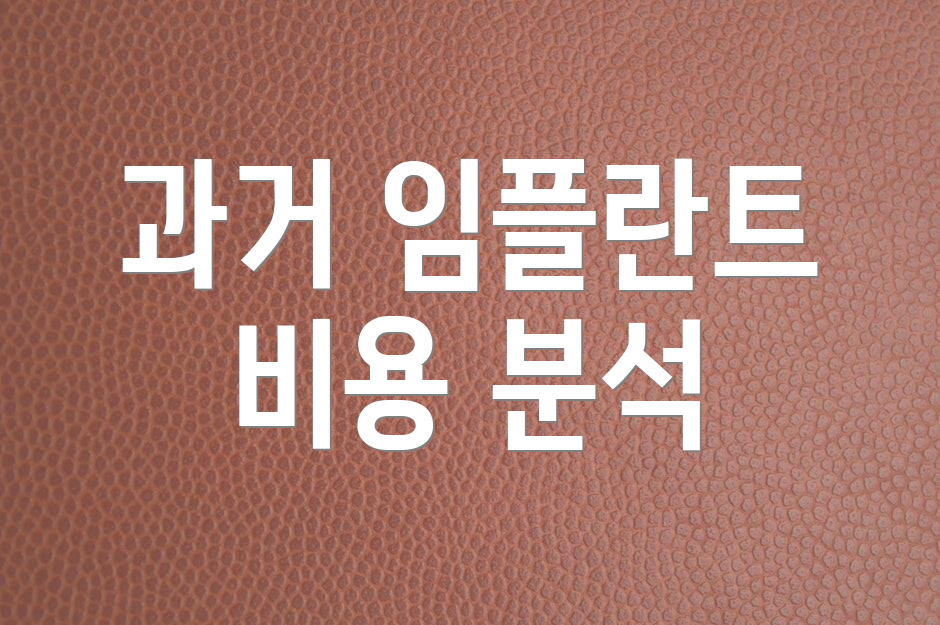 과거 임플란트 비용 분석